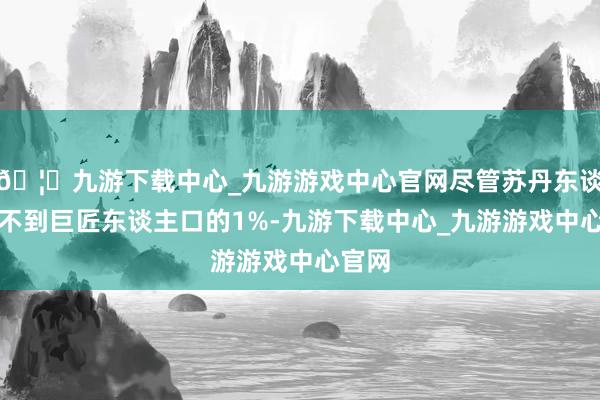 🦄九游下载中心_九游游戏中心官网尽管苏丹东谈主口不到巨匠东谈主口的1%-九游下载中心_九游游戏中心官网