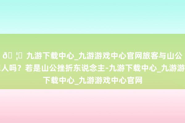 🦄九游下载中心_九游游戏中心官网旅客与山公＂打架＂罪人吗？若是山公挫折东说念主-九游下载中心_九游游戏中心官网