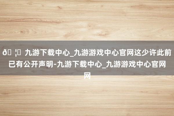 🦄九游下载中心_九游游戏中心官网这少许此前已有公开声明-九游下载中心_九游游戏中心官网