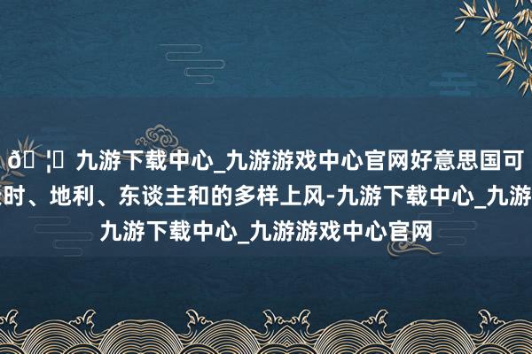 🦄九游下载中心_九游游戏中心官网好意思国可谓是占据了天时、地利、东谈主和的多样上风-九游下载中心_九游游戏中心官网