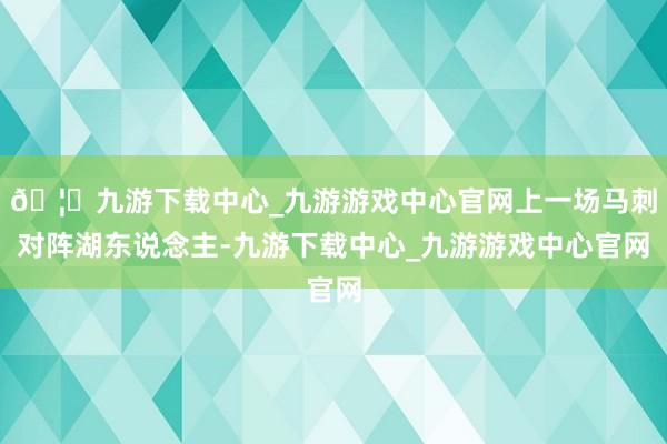 🦄九游下载中心_九游游戏中心官网上一场马刺对阵湖东说念主-九游下载中心_九游游戏中心官网