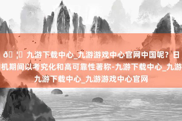 🦄九游下载中心_九游游戏中心官网中国呢？日本日本的盾构机期间以考究化和高可靠性著称-九游下载中心_九游游戏中心官网