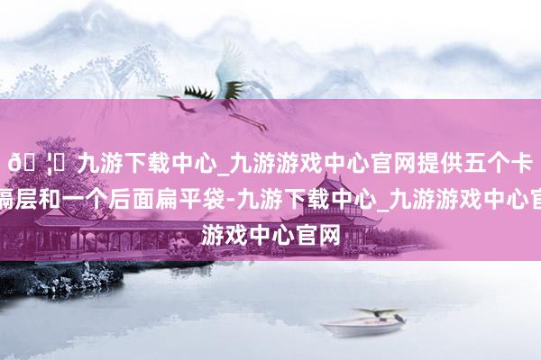 🦄九游下载中心_九游游戏中心官网提供五个卡片隔层和一个后面扁平袋-九游下载中心_九游游戏中心官网