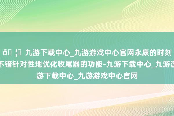 🦄九游下载中心_九游游戏中心官网永康的时刻东说念主员不错针对性地优化收尾器的功能-九游下载中心_九游游戏中心官网